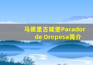 马德里古城堡Parador de Oropesa简介